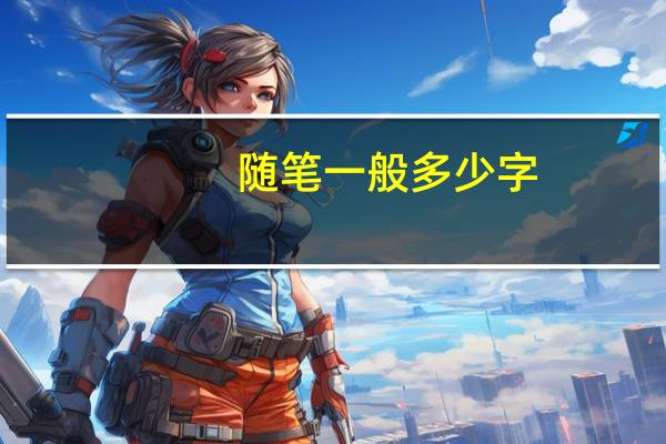 随笔一般多少字