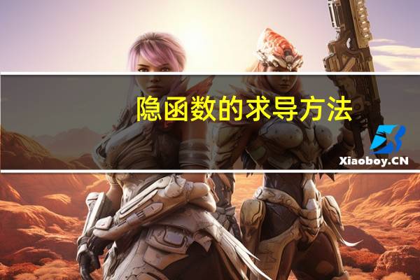 隐函数的求导方法