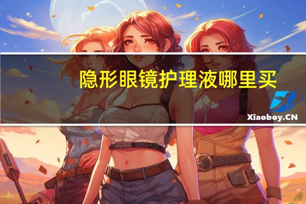 隐形眼镜护理液哪里买