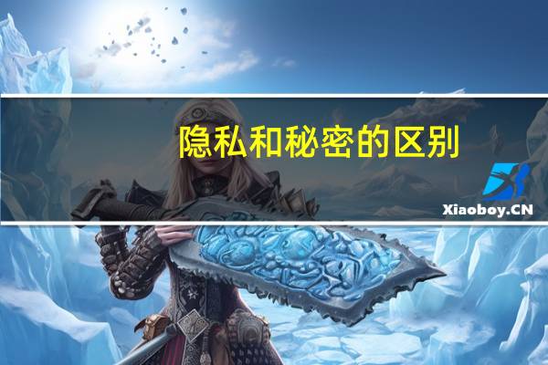 隐私和秘密的区别