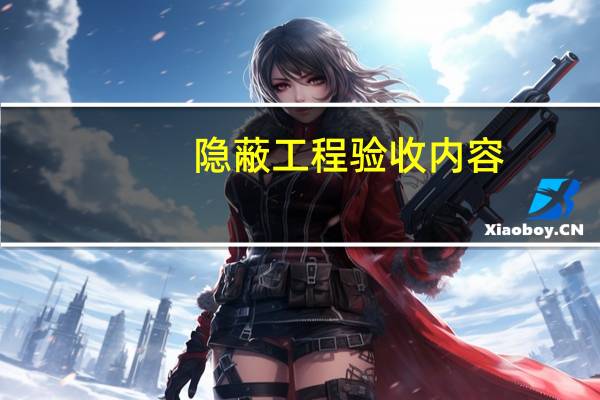 隐蔽工程验收内容