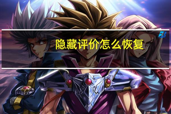 隐藏评价怎么恢复