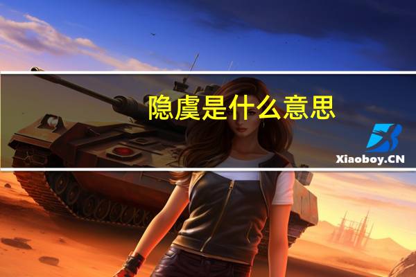 隐虞是什么意思