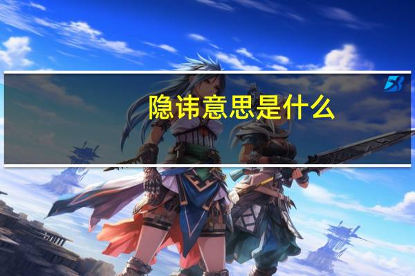 隐讳意思是什么