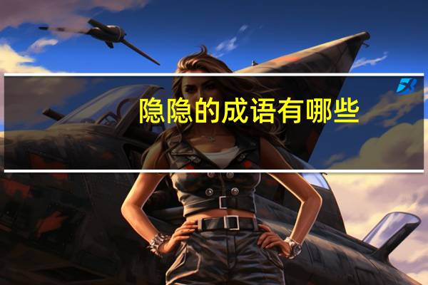 隐隐的成语有哪些