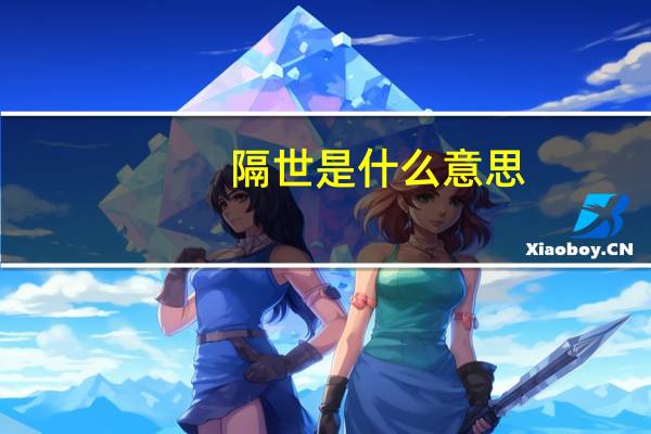 隔世是什么意思