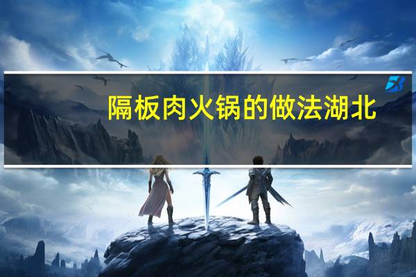 隔板肉火锅的做法湖北