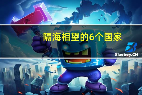 隔海相望的6个国家