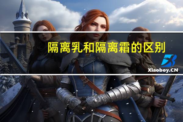 隔离乳和隔离霜的区别