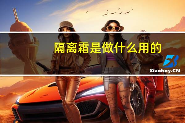 隔离霜是做什么用的