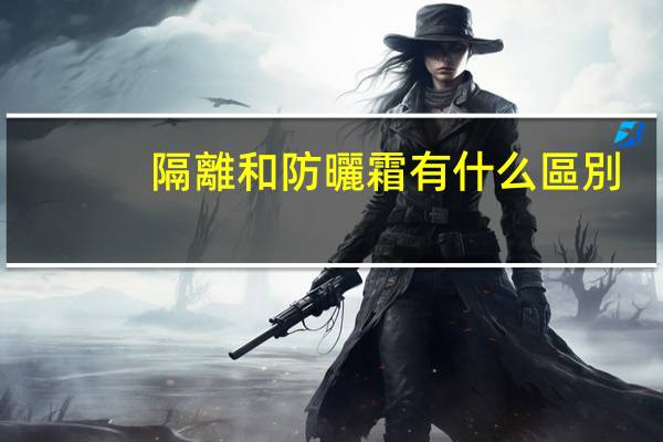 隔離和防曬霜有什么區別