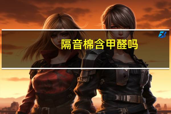 隔音棉含甲醛吗