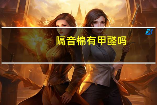 隔音棉有甲醛吗