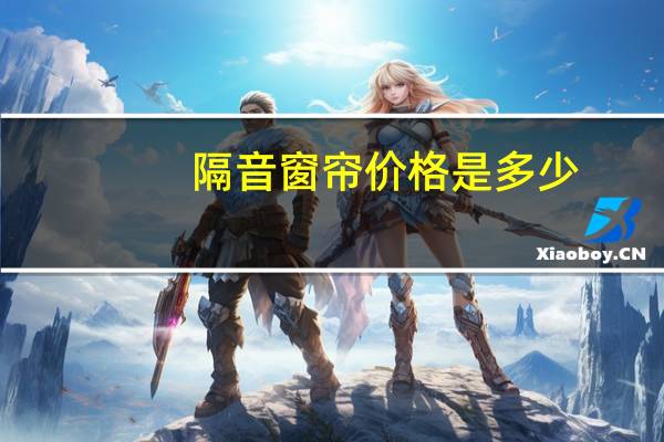 隔音窗帘价格是多少