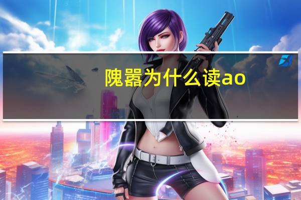 隗嚣为什么读ao