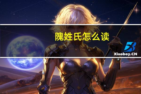 隗姓氏怎么读