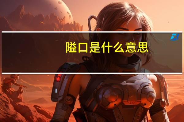 隘口是什么意思