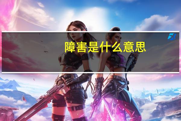 障害是什么意思