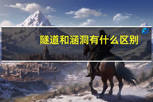 隧道和涵洞有什么区别