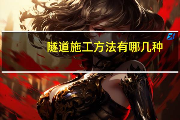 隧道施工方法有哪几种