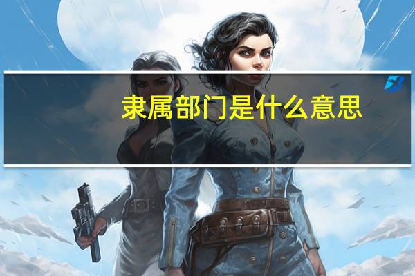 隶属部门是什么意思