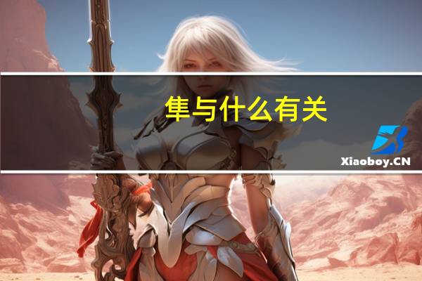 隼与什么有关