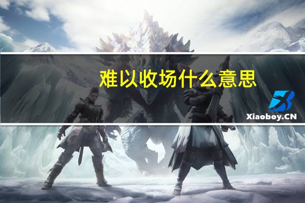 难以收场什么意思