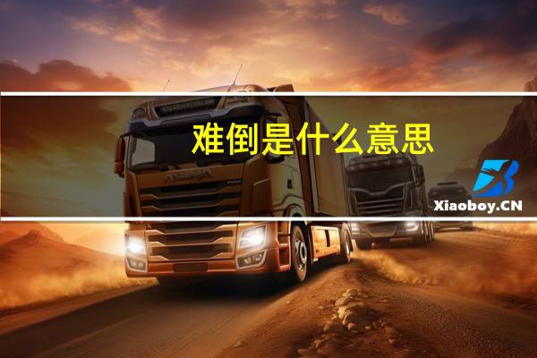 难倒是什么意思
