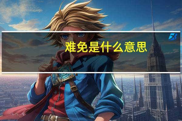 难免是什么意思