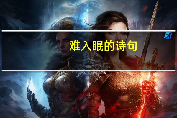 难入眠的诗句