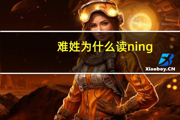 难姓为什么读ning