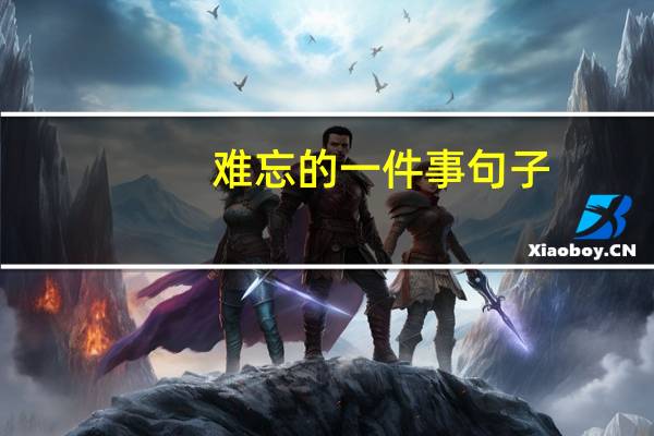 难忘的一件事句子