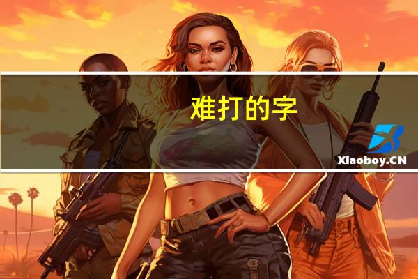 难打的字