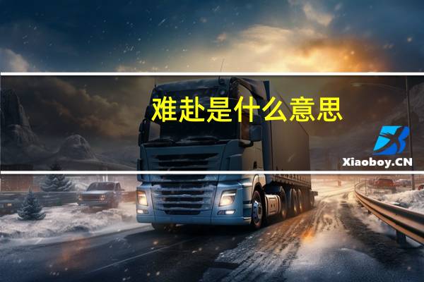 难赴是什么意思