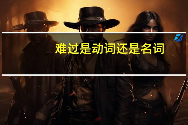 难过是动词还是名词