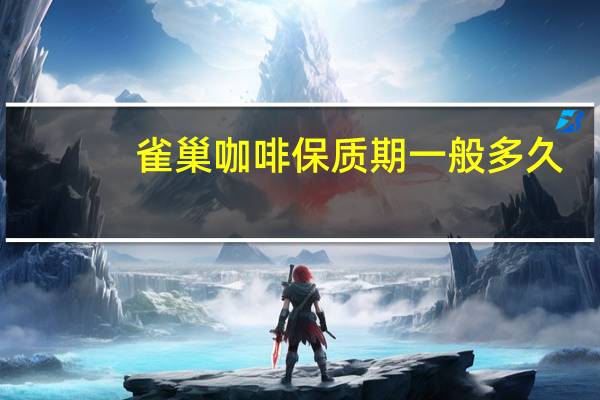 雀巢咖啡保质期一般多久