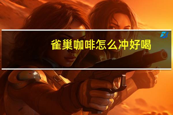 雀巢咖啡怎么冲好喝