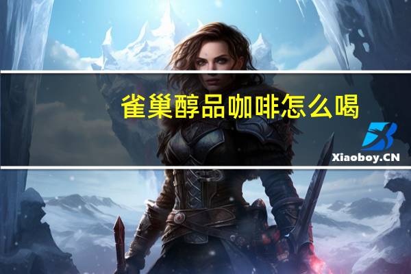 雀巢醇品咖啡怎么喝