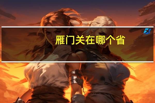 雁门关在哪个省