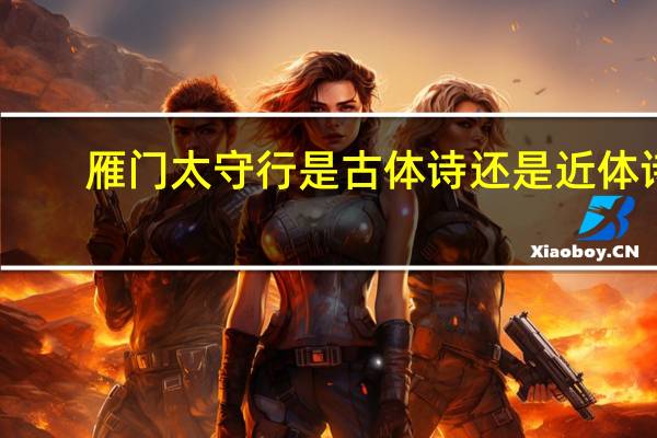 雁门太守行是古体诗还是近体诗