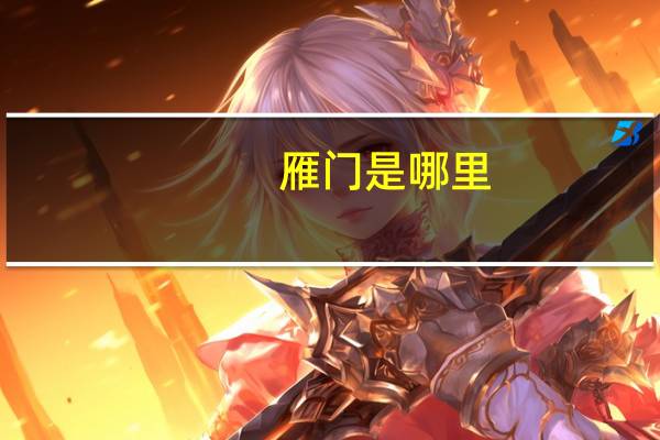 雁门是哪里