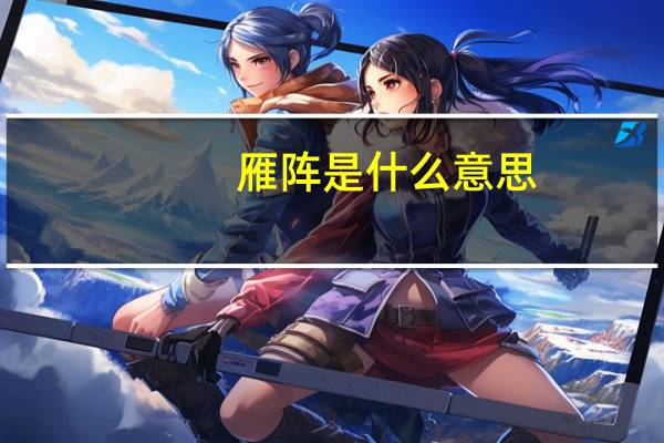 雁阵是什么意思