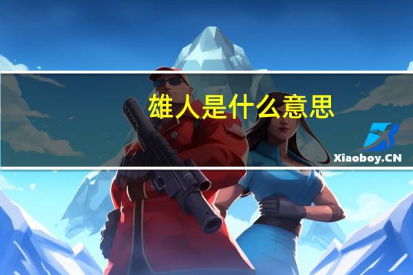 雄人是什么意思