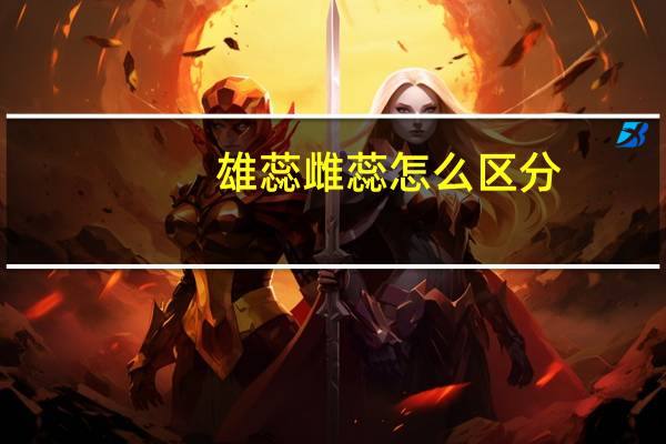 雄蕊雌蕊怎么区分