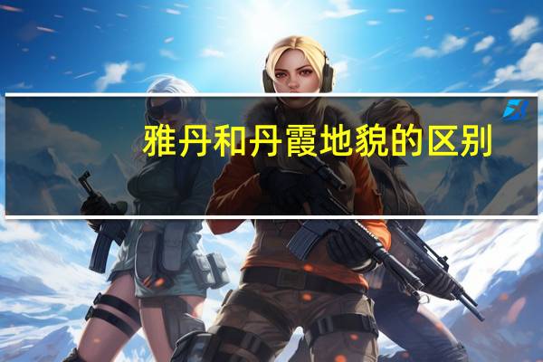 雅丹和丹霞地貌的区别