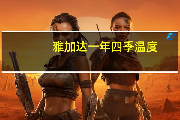 雅加达一年四季温度