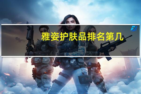 雅姿护肤品排名第几