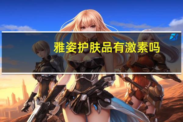 雅姿护肤品有激素吗