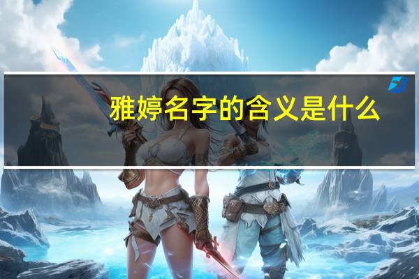 雅婷名字的含义是什么