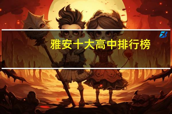 雅安十大高中排行榜